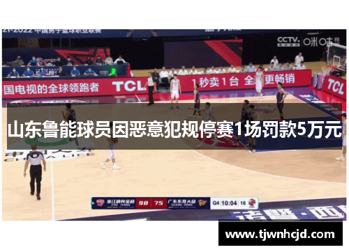 山东鲁能球员因恶意犯规停赛1场罚款5万元