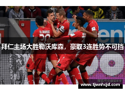 拜仁主场大胜勒沃库森，豪取3连胜势不可挡