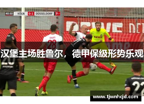 汉堡主场胜鲁尔，德甲保级形势乐观