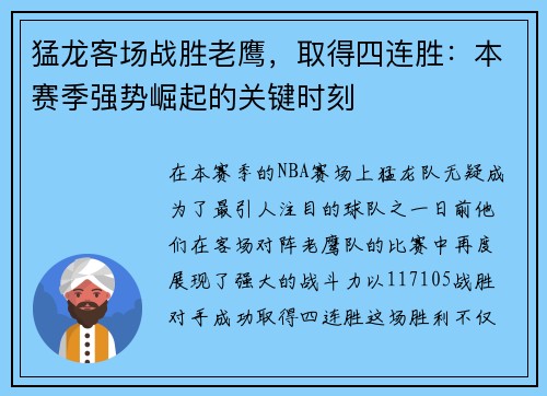 猛龙客场战胜老鹰，取得四连胜：本赛季强势崛起的关键时刻