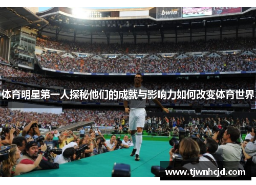 体育明星第一人探秘他们的成就与影响力如何改变体育世界
