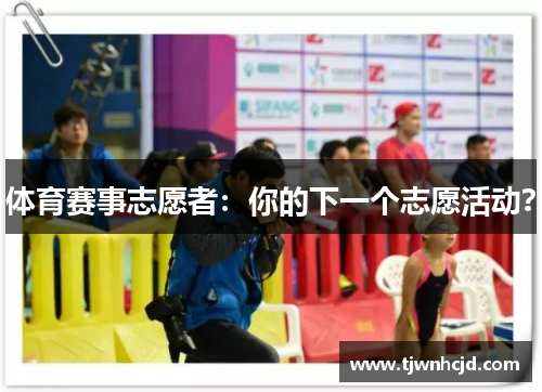 体育赛事志愿者：你的下一个志愿活动？
