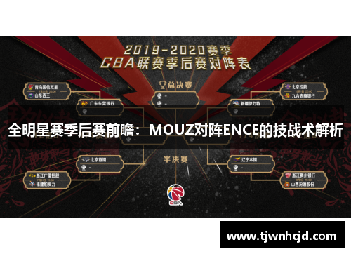 全明星赛季后赛前瞻：MOUZ对阵ENCE的技战术解析