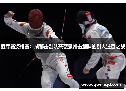 冠军赛资格赛：成都击剑队突袭泉州击剑队的引人注目之战