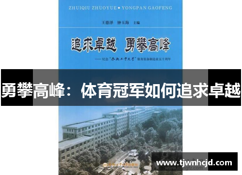 勇攀高峰：体育冠军如何追求卓越