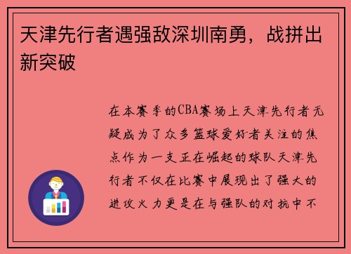 天津先行者遇强敌深圳南勇，战拼出新突破