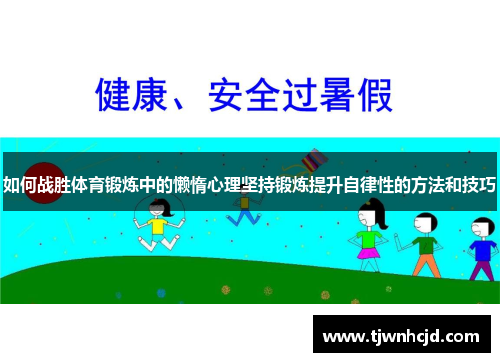 如何战胜体育锻炼中的懒惰心理坚持锻炼提升自律性的方法和技巧