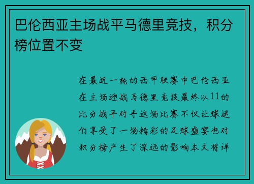 巴伦西亚主场战平马德里竞技，积分榜位置不变
