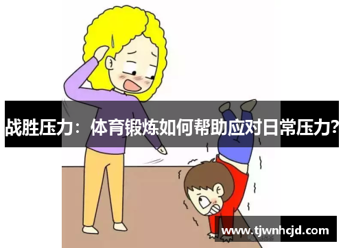 战胜压力：体育锻炼如何帮助应对日常压力？