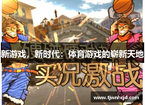 新游戏，新时代：体育游戏的崭新天地