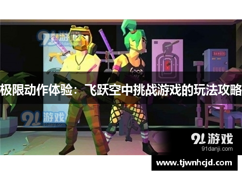 极限动作体验：飞跃空中挑战游戏的玩法攻略