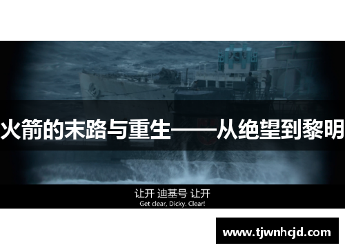 火箭的末路与重生——从绝望到黎明