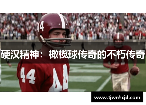 硬汉精神：橄榄球传奇的不朽传奇