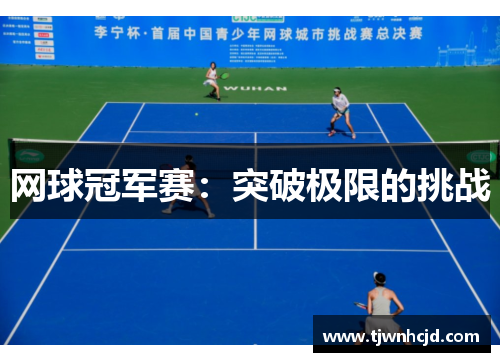 网球冠军赛：突破极限的挑战
