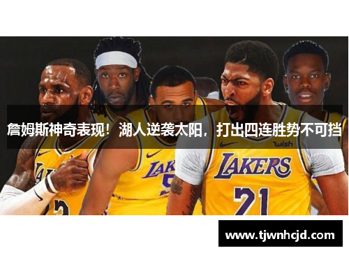 詹姆斯神奇表现！湖人逆袭太阳，打出四连胜势不可挡