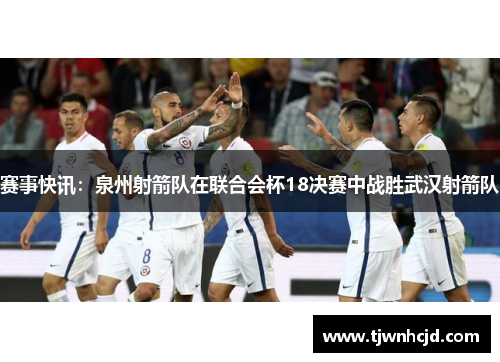 赛事快讯：泉州射箭队在联合会杯18决赛中战胜武汉射箭队