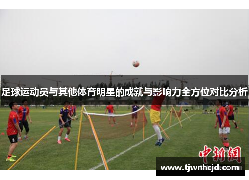 足球运动员与其他体育明星的成就与影响力全方位对比分析