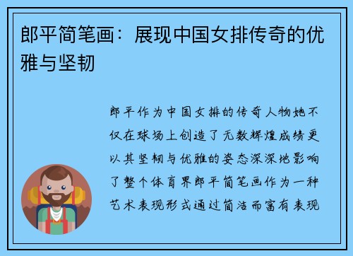 郎平简笔画：展现中国女排传奇的优雅与坚韧
