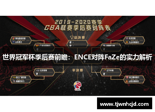世界冠军杯季后赛前瞻：ENCE对阵FaZe的实力解析