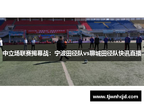 中立场联赛揭幕战：宁波田径队vs聊城田径队快讯直播