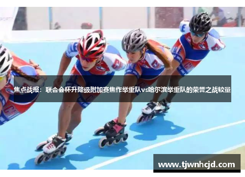 焦点战报：联合会杯升降级附加赛焦作举重队vs哈尔滨举重队的荣誉之战较量