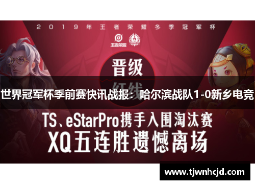 世界冠军杯季前赛快讯战报：哈尔滨战队1-0新乡电竞