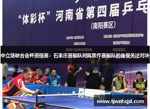 中立场联合会杯资格赛：石家庄赛艇队对阵焦作赛艇队的备受关注对决