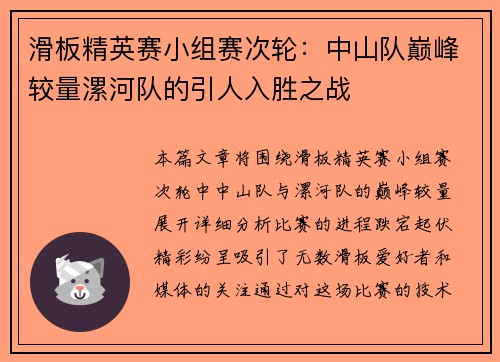 滑板精英赛小组赛次轮：中山队巅峰较量漯河队的引人入胜之战
