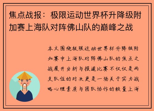 焦点战报：极限运动世界杯升降级附加赛上海队对阵佛山队的巅峰之战