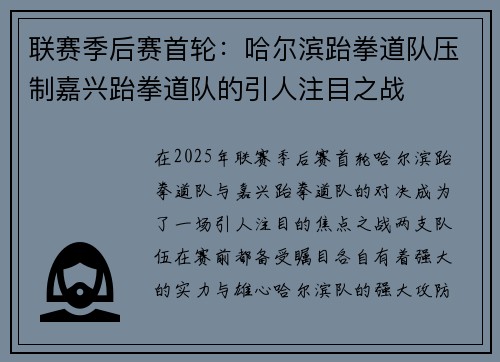 联赛季后赛首轮：哈尔滨跆拳道队压制嘉兴跆拳道队的引人注目之战