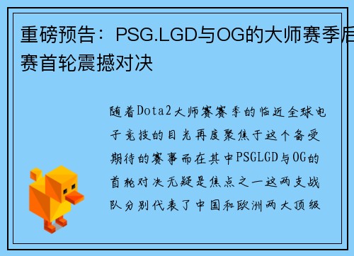 重磅预告：PSG.LGD与OG的大师赛季后赛首轮震撼对决
