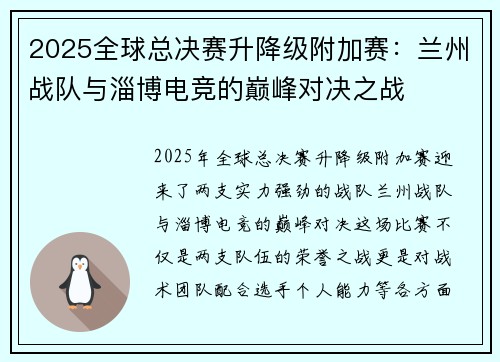 2025全球总决赛升降级附加赛：兰州战队与淄博电竞的巅峰对决之战