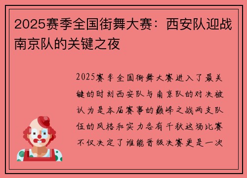 2025赛季全国街舞大赛：西安队迎战南京队的关键之夜