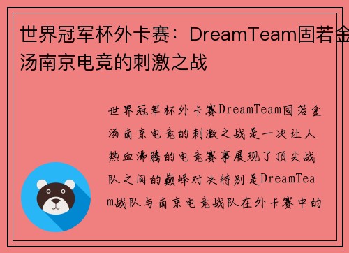 世界冠军杯外卡赛：DreamTeam固若金汤南京电竞的刺激之战
