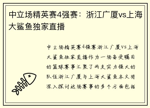 中立场精英赛4强赛：浙江广厦vs上海大鲨鱼独家直播