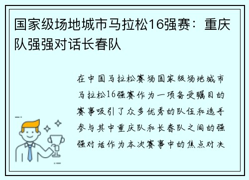 国家级场地城市马拉松16强赛：重庆队强强对话长春队