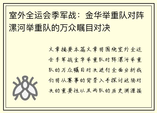室外全运会季军战：金华举重队对阵漯河举重队的万众瞩目对决