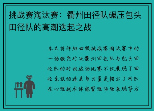 挑战赛淘汰赛：衢州田径队碾压包头田径队的高潮迭起之战