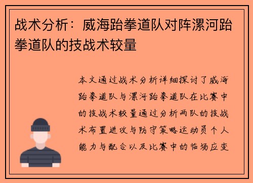 战术分析：威海跆拳道队对阵漯河跆拳道队的技战术较量