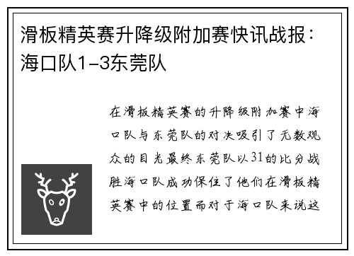 滑板精英赛升降级附加赛快讯战报：海口队1-3东莞队