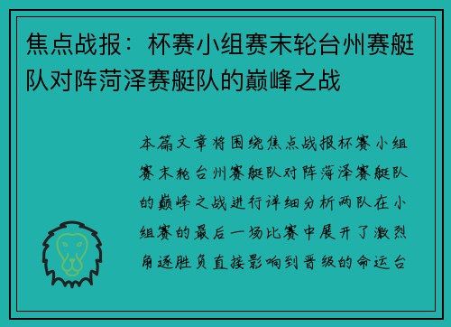 焦点战报：杯赛小组赛末轮台州赛艇队对阵菏泽赛艇队的巅峰之战