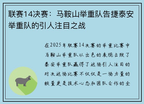 联赛14决赛：马鞍山举重队告捷泰安举重队的引人注目之战