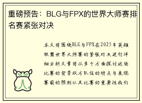 重磅预告：BLG与FPX的世界大师赛排名赛紧张对决