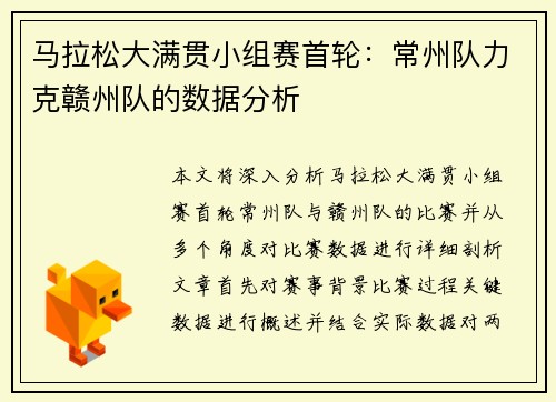 马拉松大满贯小组赛首轮：常州队力克赣州队的数据分析