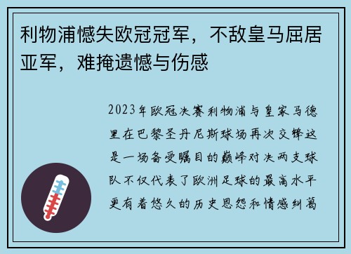 利物浦憾失欧冠冠军，不敌皇马屈居亚军，难掩遗憾与伤感