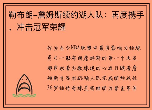勒布朗-詹姆斯续约湖人队：再度携手，冲击冠军荣耀