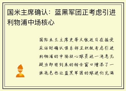 国米主席确认：蓝黑军团正考虑引进利物浦中场核心