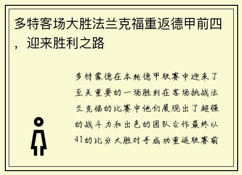 多特客场大胜法兰克福重返德甲前四，迎来胜利之路
