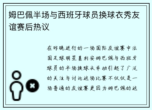 姆巴佩半场与西班牙球员换球衣秀友谊赛后热议