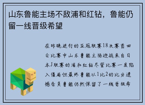 山东鲁能主场不敌浦和红钻，鲁能仍留一线晋级希望